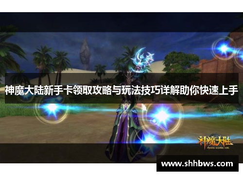 神魔大陆新手卡领取攻略与玩法技巧详解助你快速上手