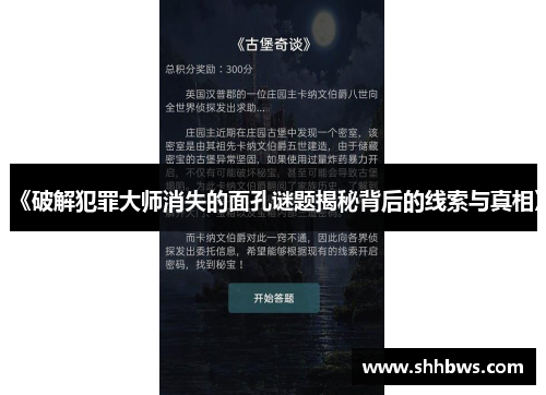 《破解犯罪大师消失的面孔谜题揭秘背后的线索与真相》