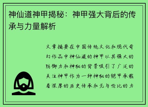 神仙道神甲揭秘：神甲强大背后的传承与力量解析