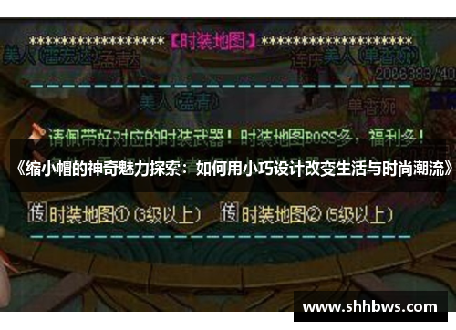 《缩小帽的神奇魅力探索：如何用小巧设计改变生活与时尚潮流》