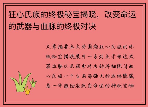 狂心氏族的终极秘宝揭晓，改变命运的武器与血脉的终极对决